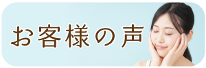 サンロマン上田お客様の声